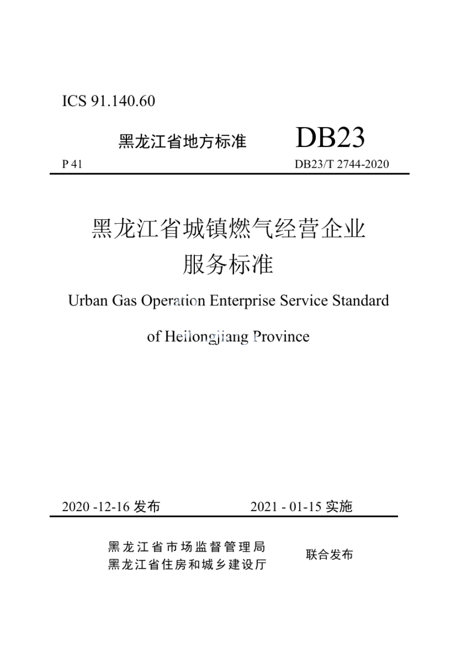 DB23T 2744—2020 黑龙江省城镇燃气经营企业服务标准.pdf_第1页