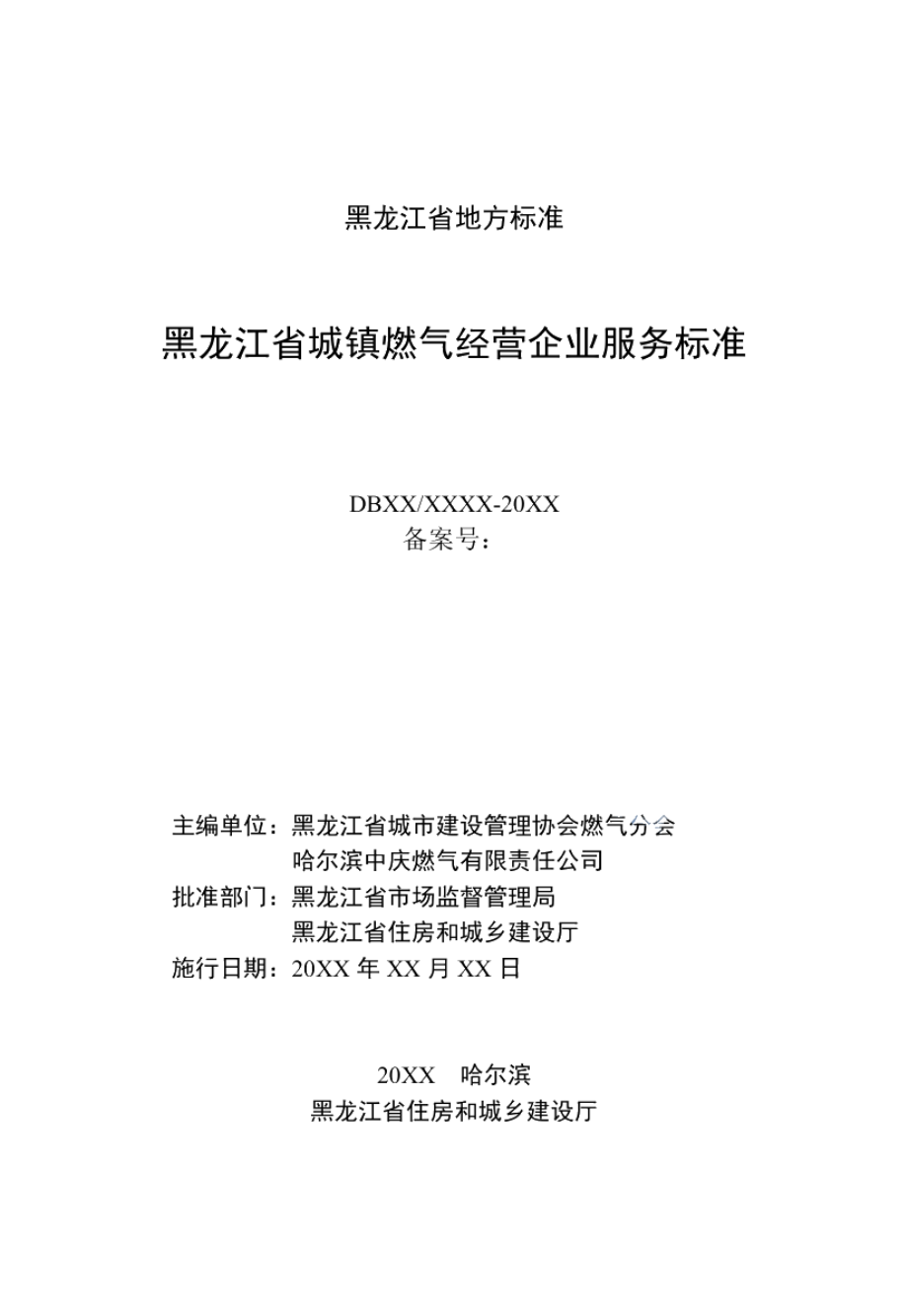 DB23T 2744—2020 黑龙江省城镇燃气经营企业服务标准.pdf_第2页