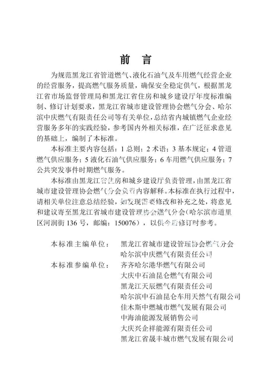 DB23T 2744—2020 黑龙江省城镇燃气经营企业服务标准.pdf_第3页