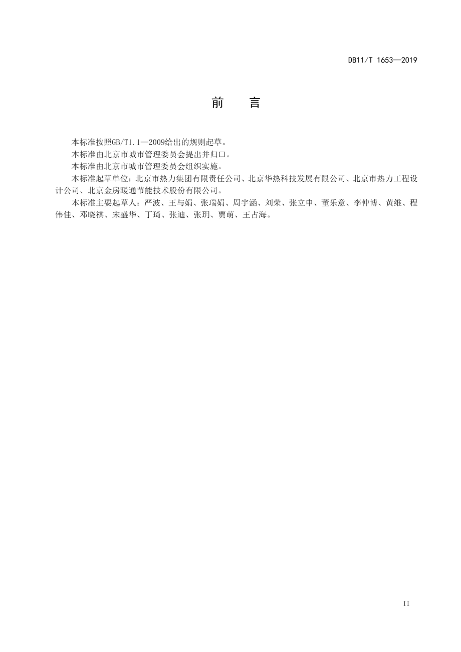 DB11T 1653-2019 供暖系统能耗指标体系.pdf_第3页