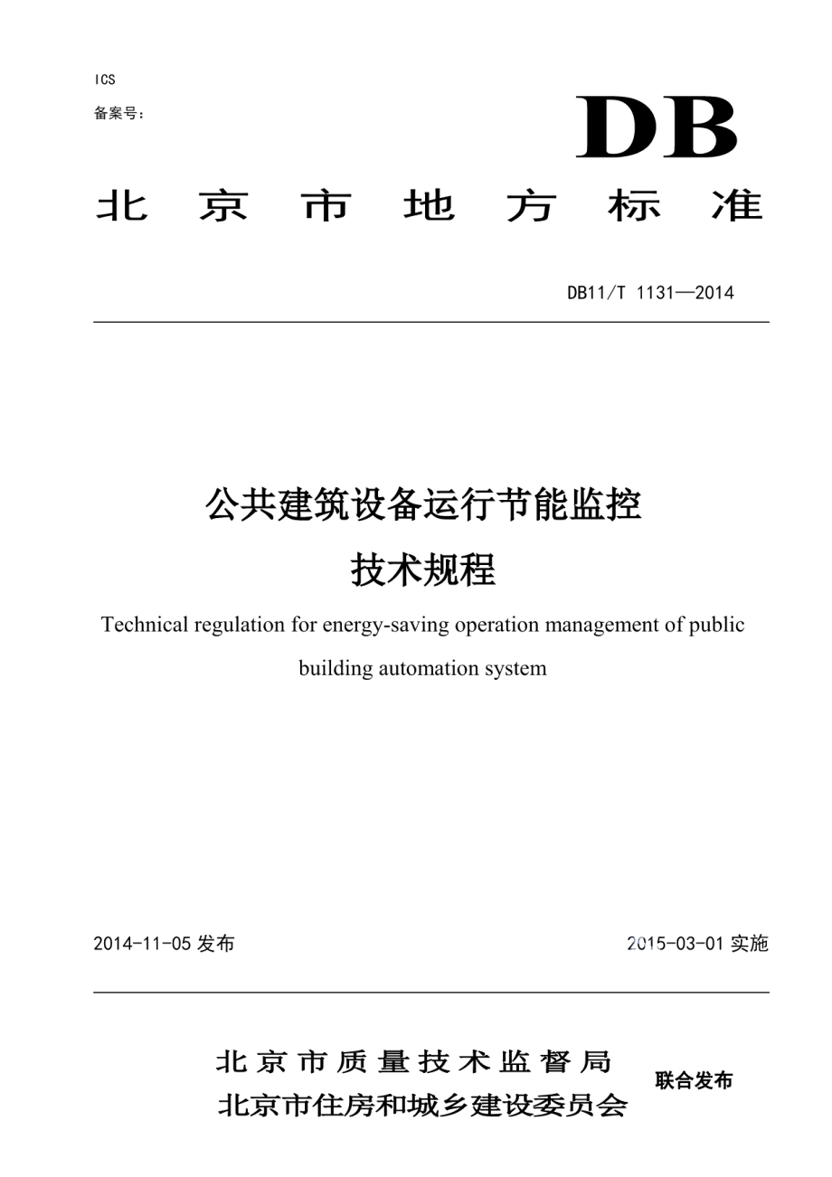 公共建筑设备运行节能监控技术规程 DB11T 1131-2014.pdf_第1页