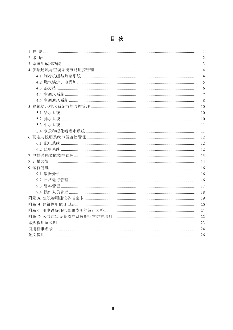 公共建筑设备运行节能监控技术规程 DB11T 1131-2014.pdf_第3页