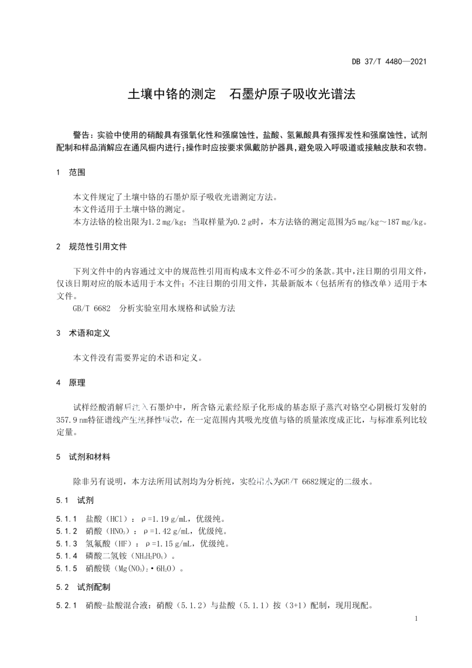 DB37T 4480—2021 土壤中铬的测定石墨炉原子吸收光谱法.pdf_第3页