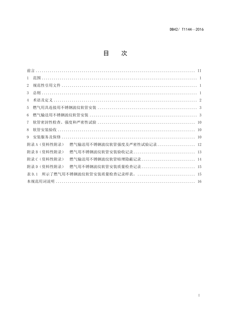 燃气用不锈钢波纹软管安装及验收规范 DB42T 1144-2016.pdf_第2页