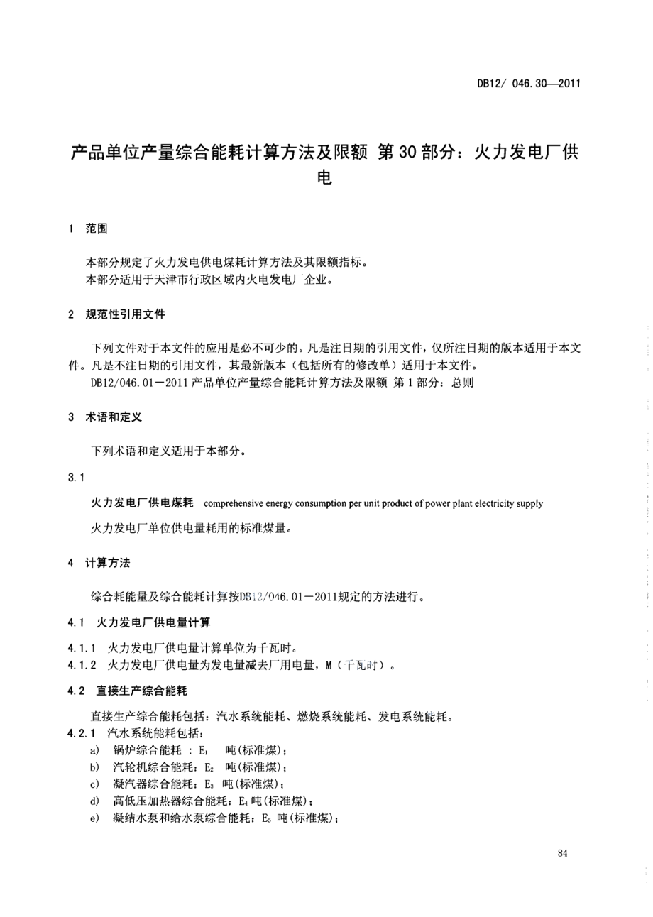 产品单位产量综合能耗计算方法及限额 第30部分：火力发电厂供电 DB12 046.30-2011.pdf_第3页