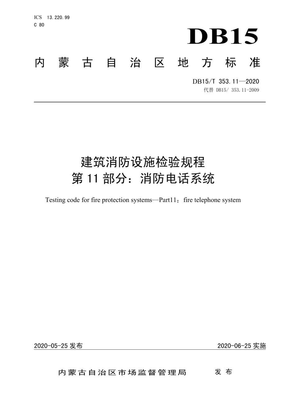 建筑消防设施检验规程第11部分：消防电话系统 DB15T 353.11—2020.pdf_第1页