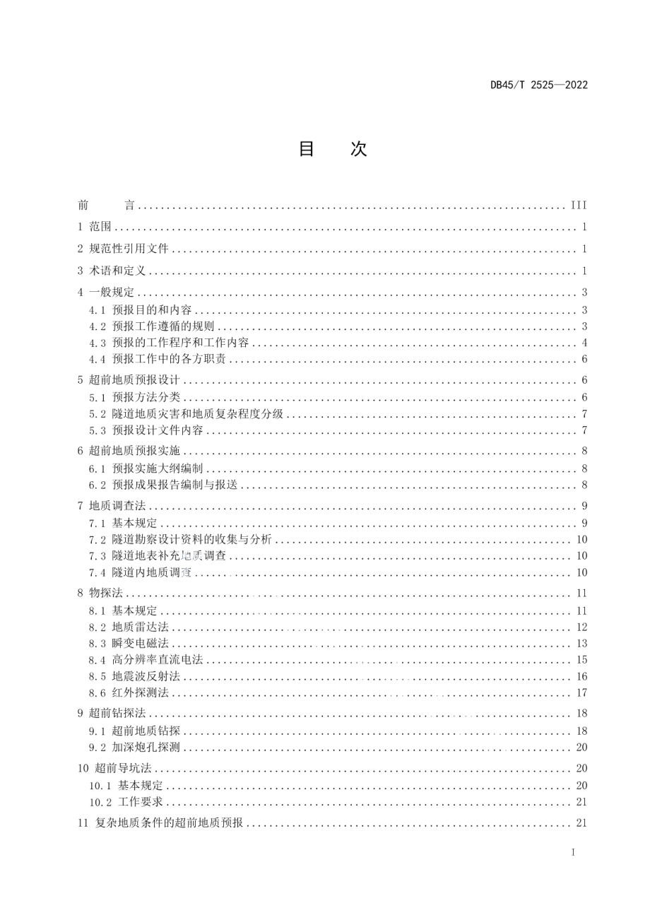 公路隧道超前地质预报技术规程 DB45T 2525-2022.pdf_第2页