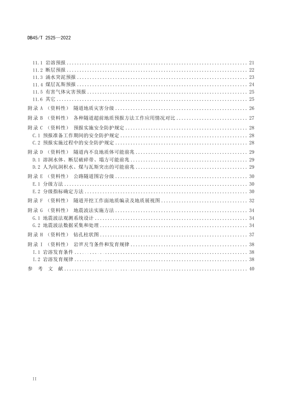 公路隧道超前地质预报技术规程 DB45T 2525-2022.pdf_第3页