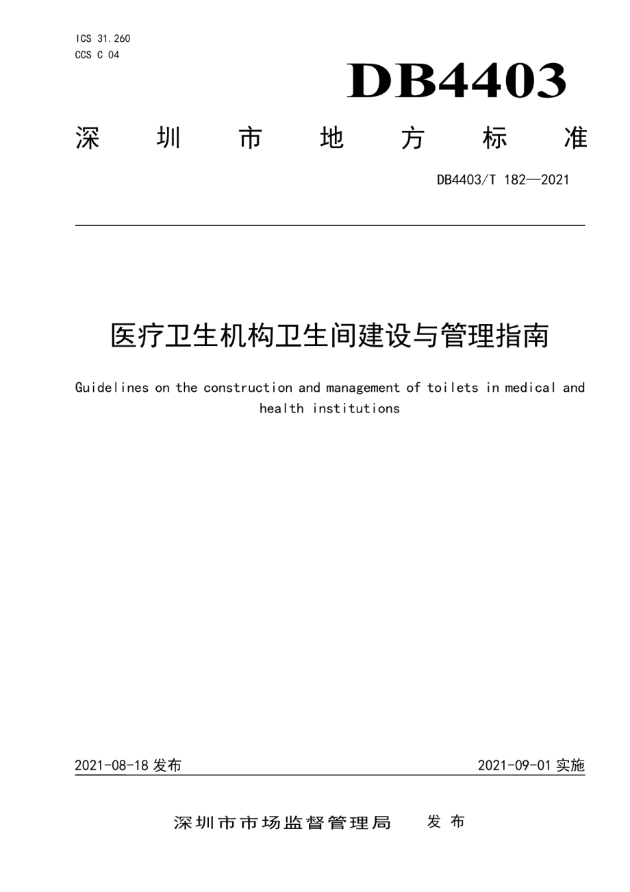 医疗卫生机构卫生间建设与管理指南 DB4403T 182-2021.pdf_第1页