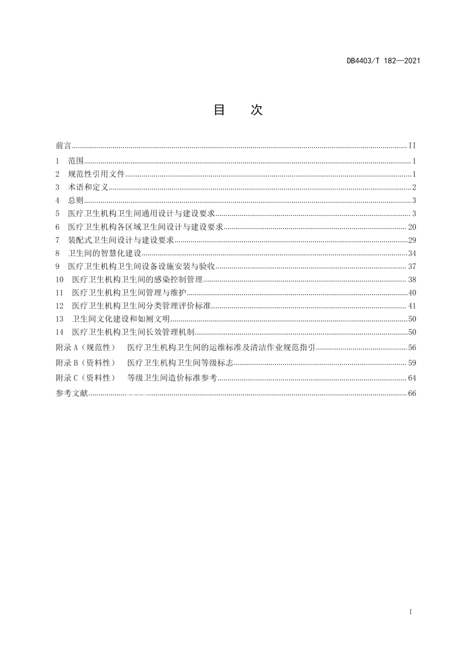 医疗卫生机构卫生间建设与管理指南 DB4403T 182-2021.pdf_第2页