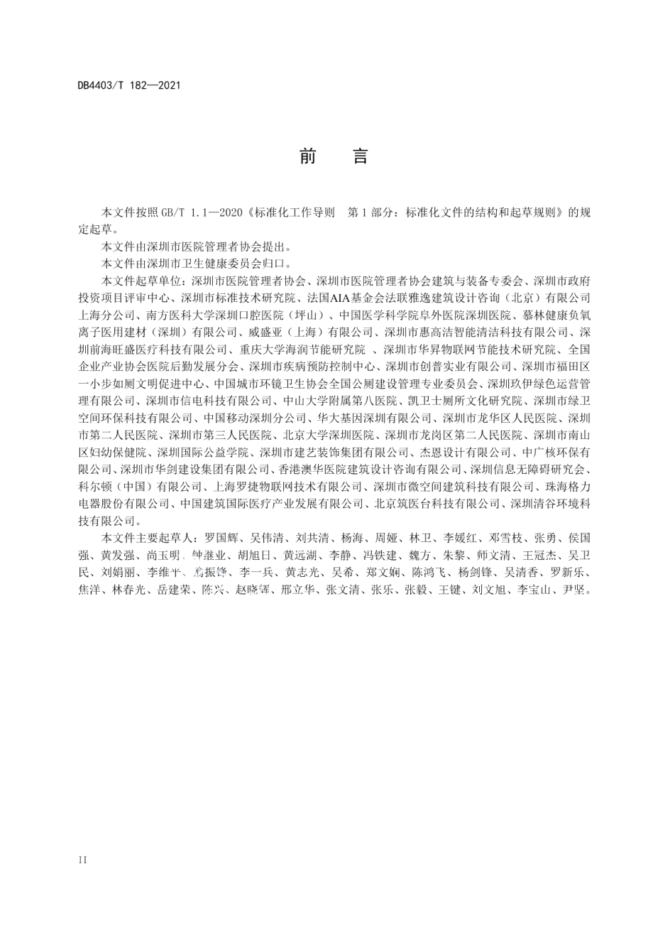 医疗卫生机构卫生间建设与管理指南 DB4403T 182-2021.pdf_第3页