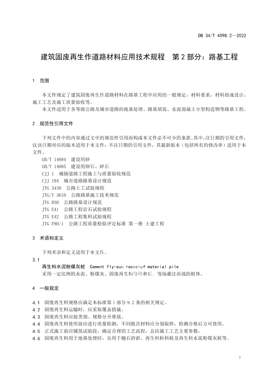 建筑固废再生作道路材料应用技术规程 第2部分：路基工程 DB34T 4098.2-2022.pdf_第3页