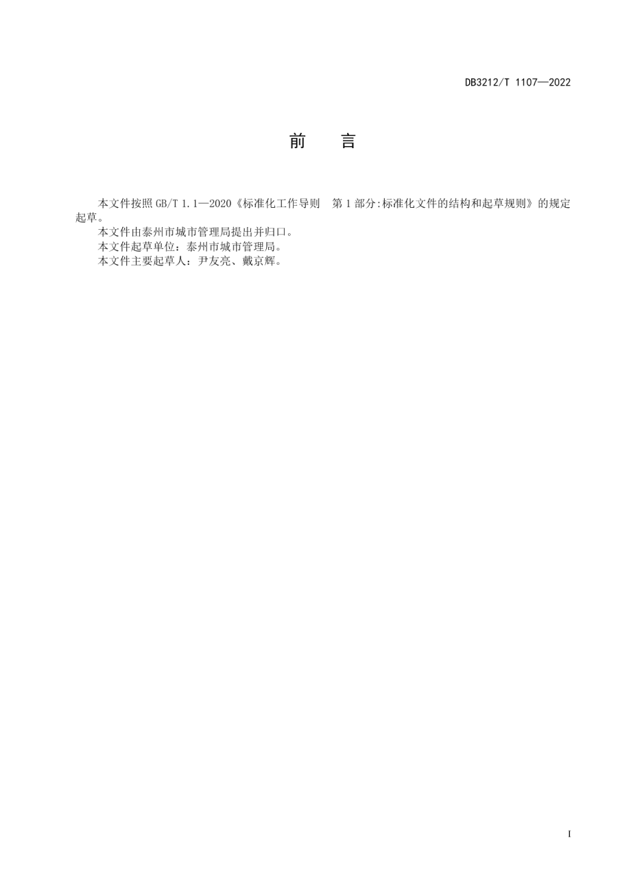 城乡环卫基础设施建设要求 DB3212T 1107—2022.pdf_第2页