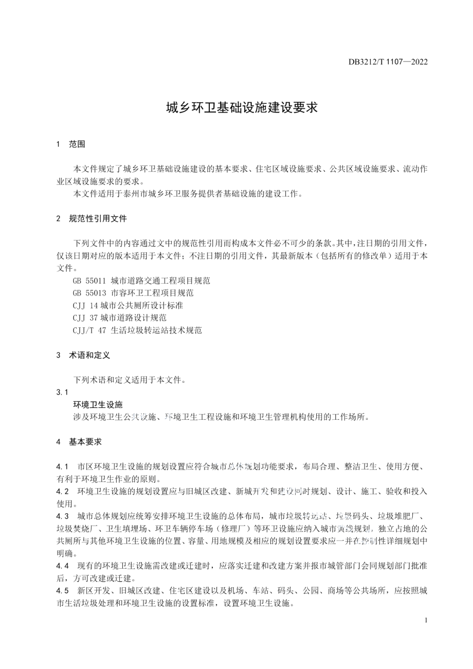 城乡环卫基础设施建设要求 DB3212T 1107—2022.pdf_第3页