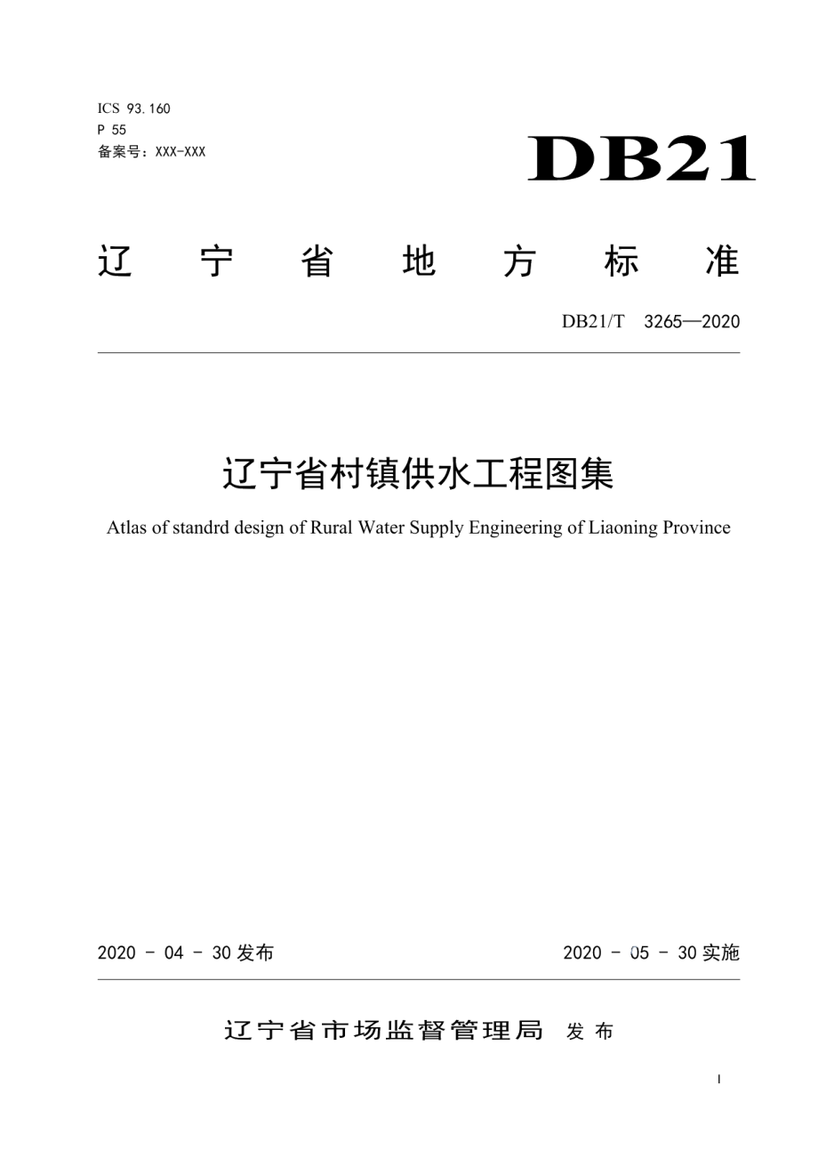 DB21T 3265—2020 辽宁省村镇供水工程图集.pdf_第1页