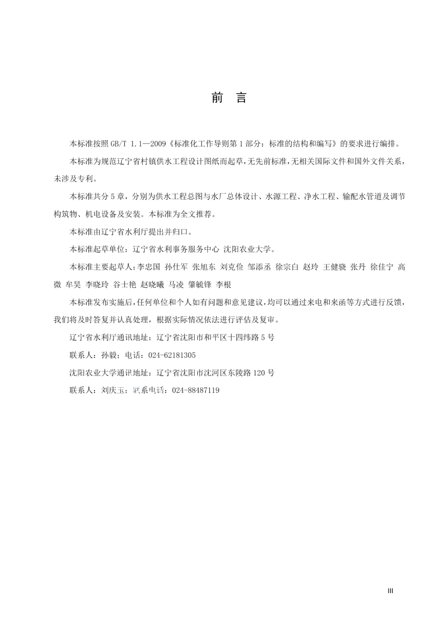 DB21T 3265—2020 辽宁省村镇供水工程图集.pdf_第3页