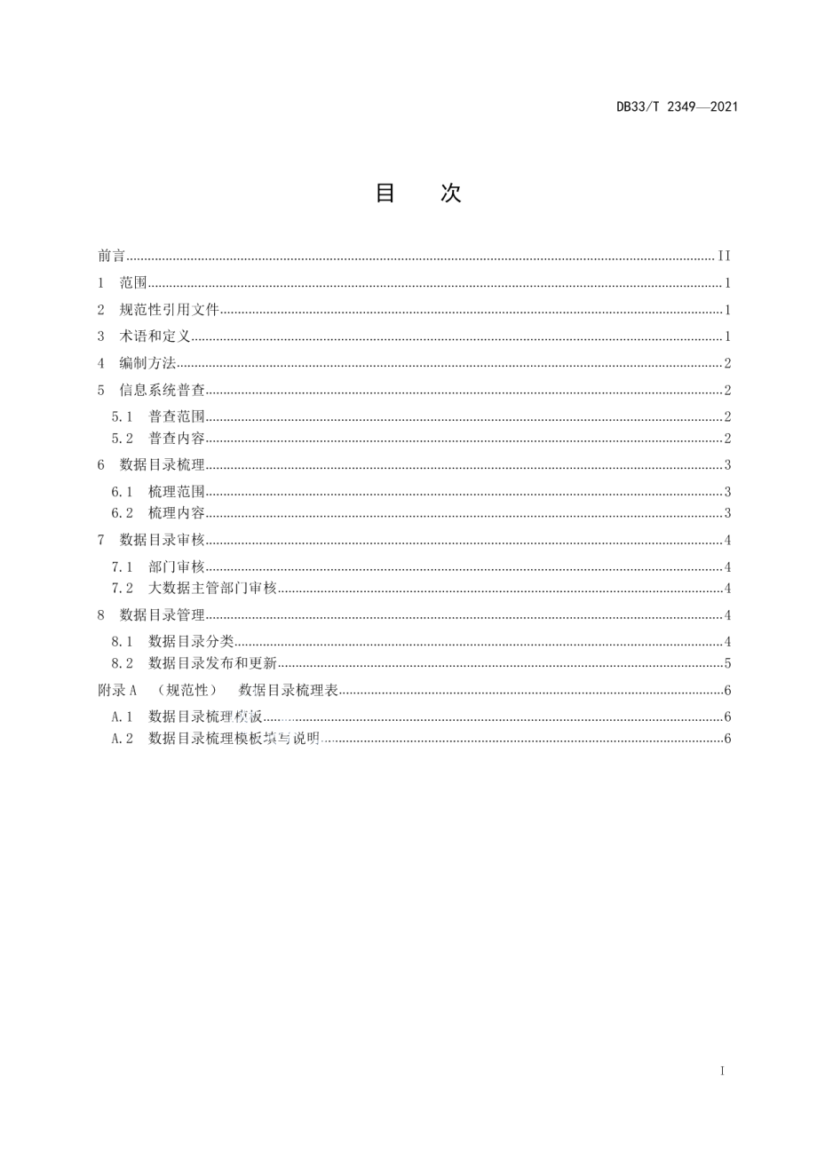 DB33T 2349-2021 数字化改革 公共数据目录编制规范.pdf_第2页