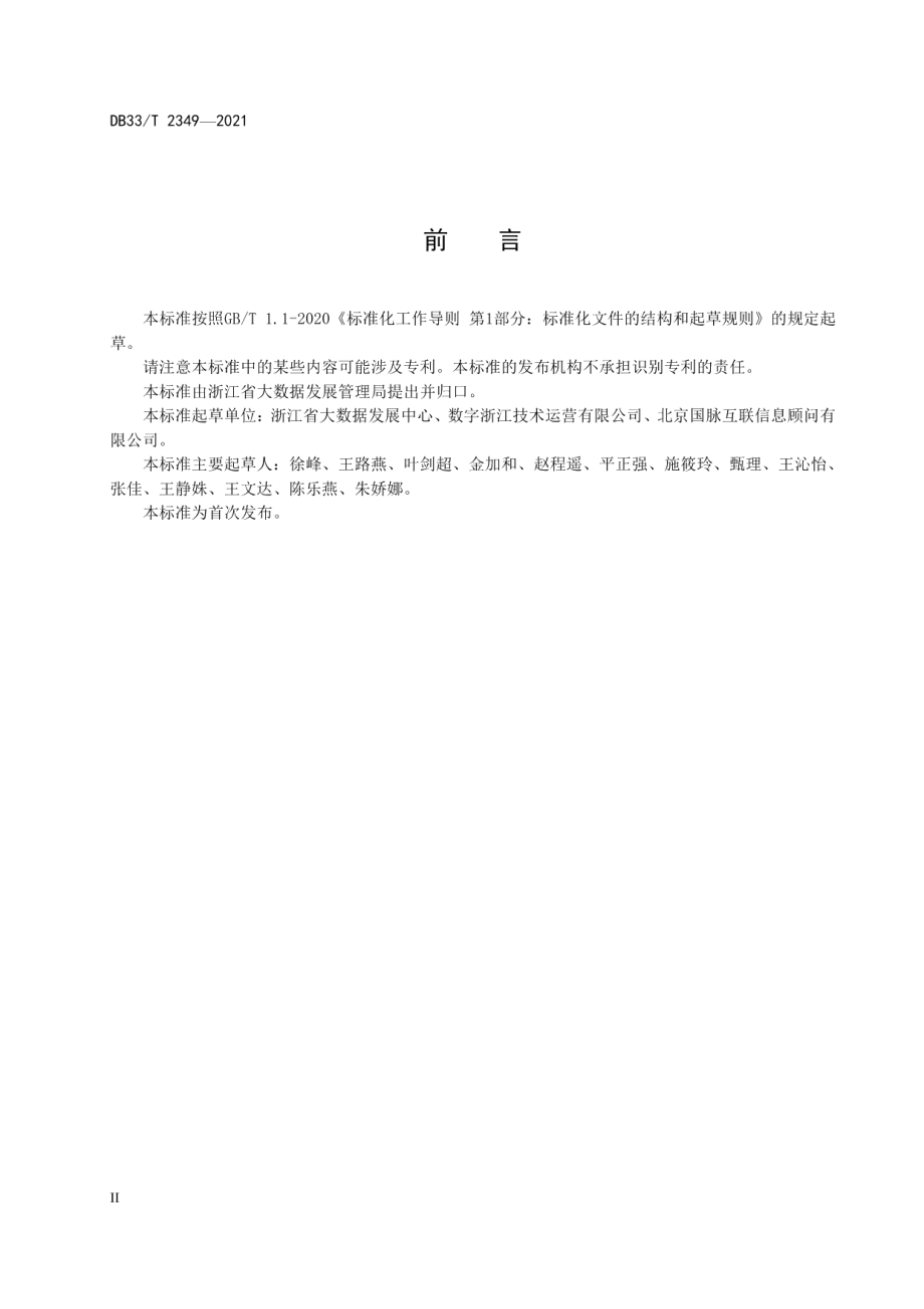 DB33T 2349-2021 数字化改革 公共数据目录编制规范.pdf_第3页