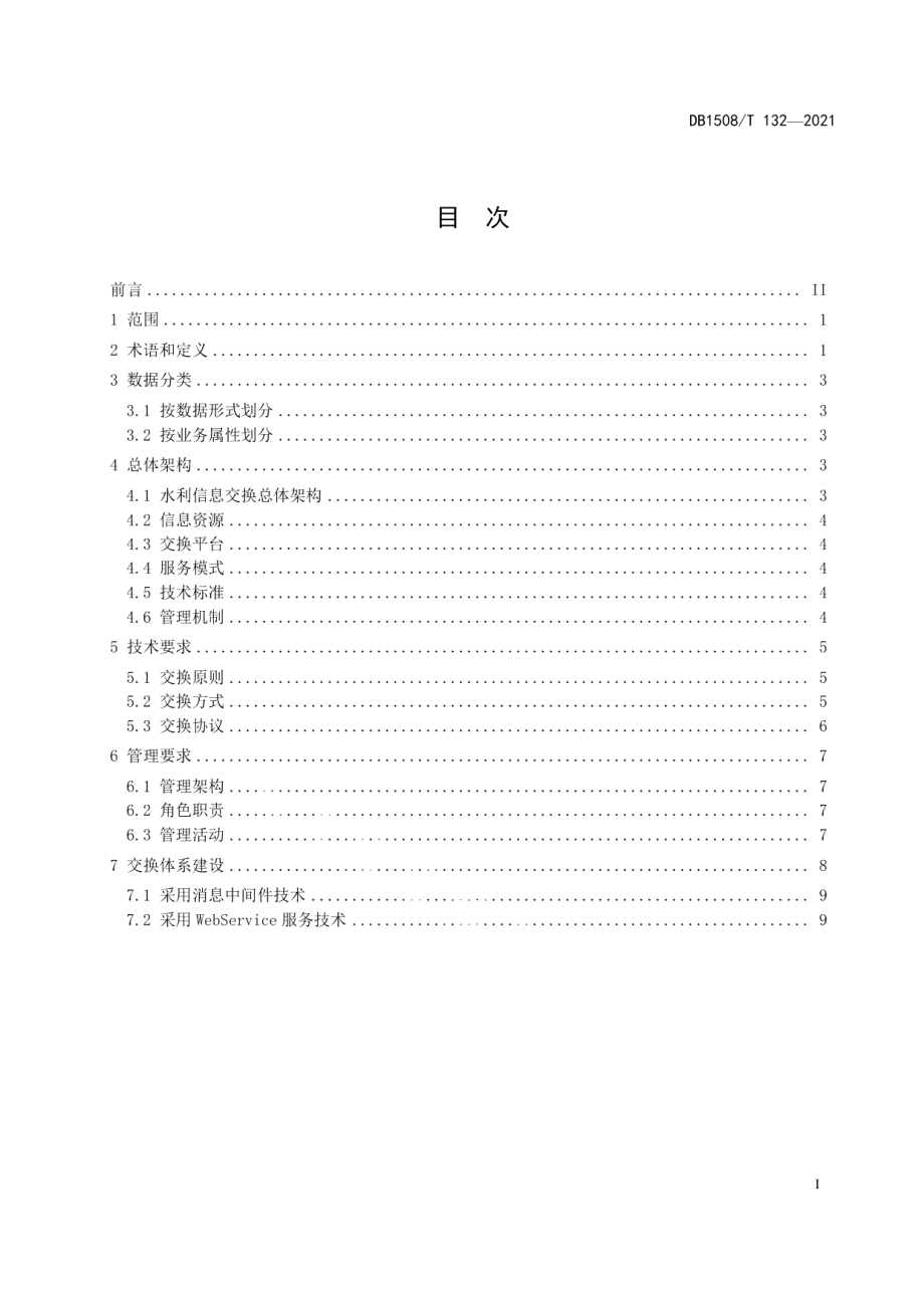 水利信息传输与交换规范 DB1508T 132—2021.pdf_第2页