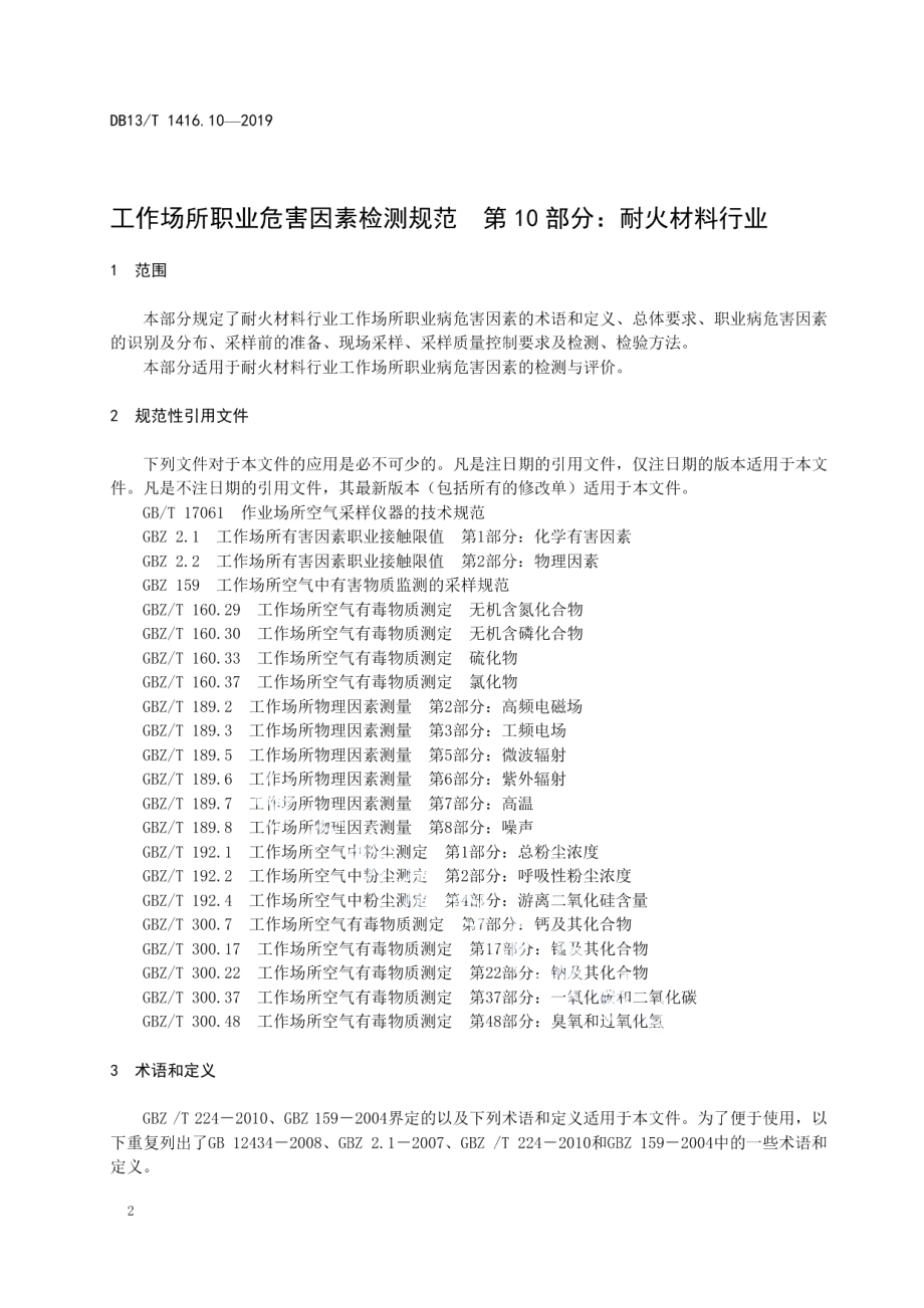 DB13T 1416.10-2019 工作场所职业危害因素检测规范 第10部分：耐火材料行业.pdf_第3页