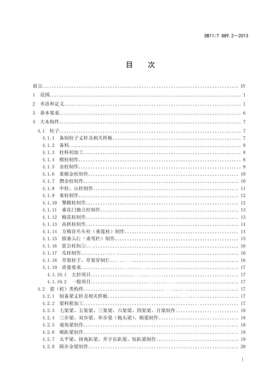 文物建筑修缮工程操作规程 第2部分：木作 DB11T 889.2-2013.pdf_第2页