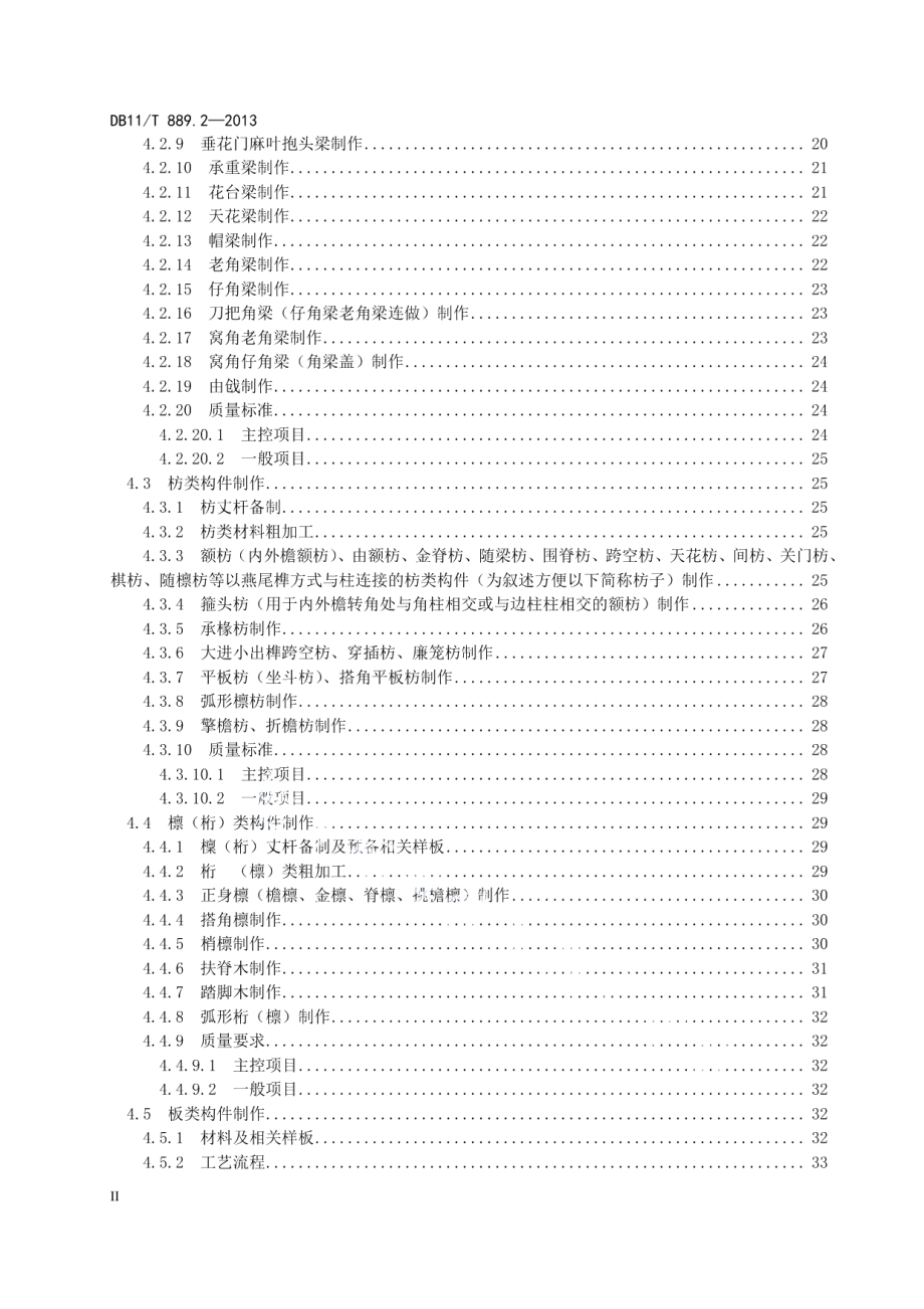 文物建筑修缮工程操作规程 第2部分：木作 DB11T 889.2-2013.pdf_第3页