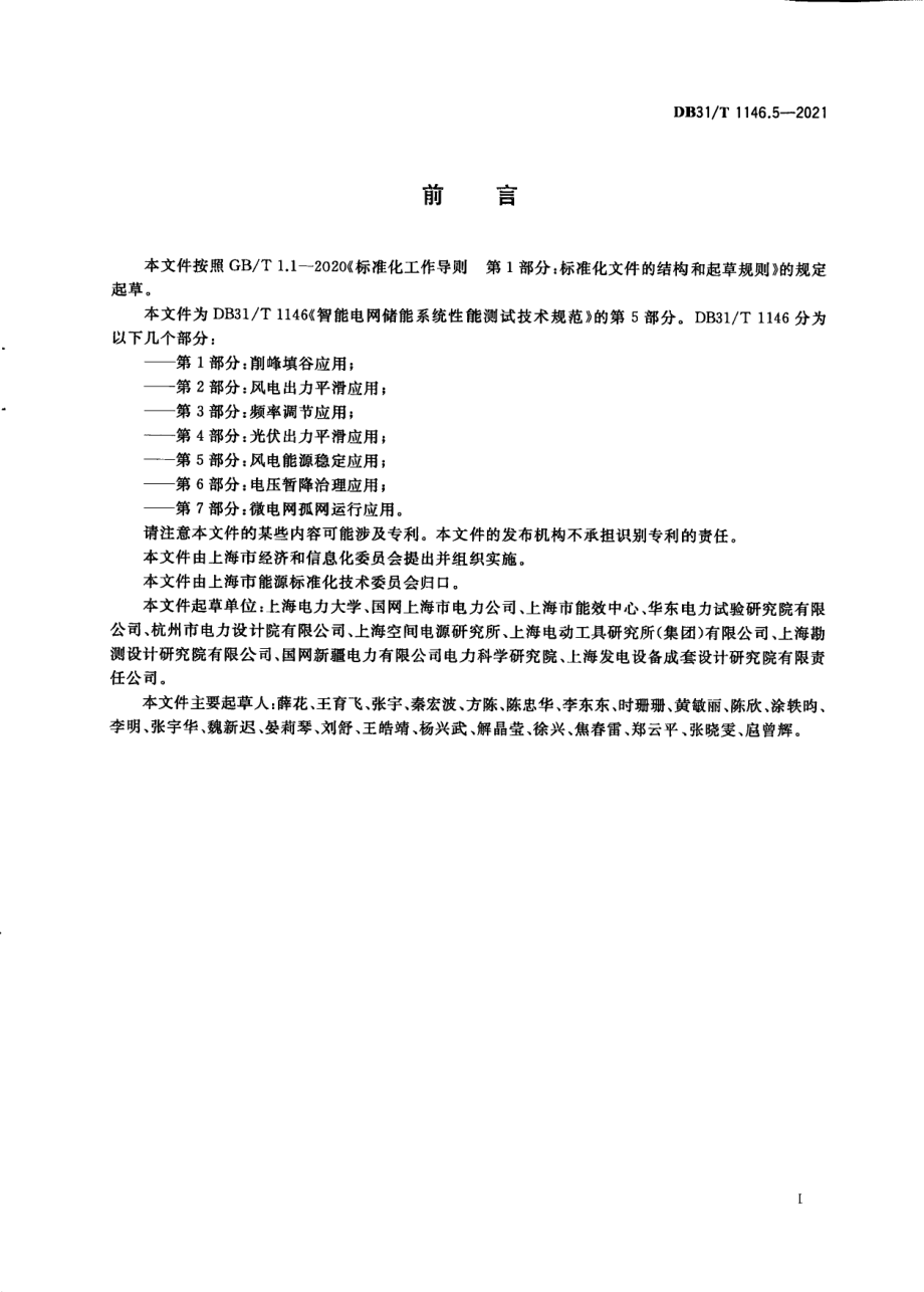 DB31T 1146.5-2021 智能电网储能系统性能测试技术规范 第5部分：风电能源稳定应用.pdf_第3页