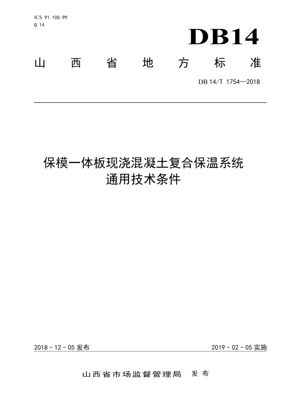 保模一体板现浇混凝土复合保温系统通用技术条件 DB14T 1754-2018.pdf_第1页