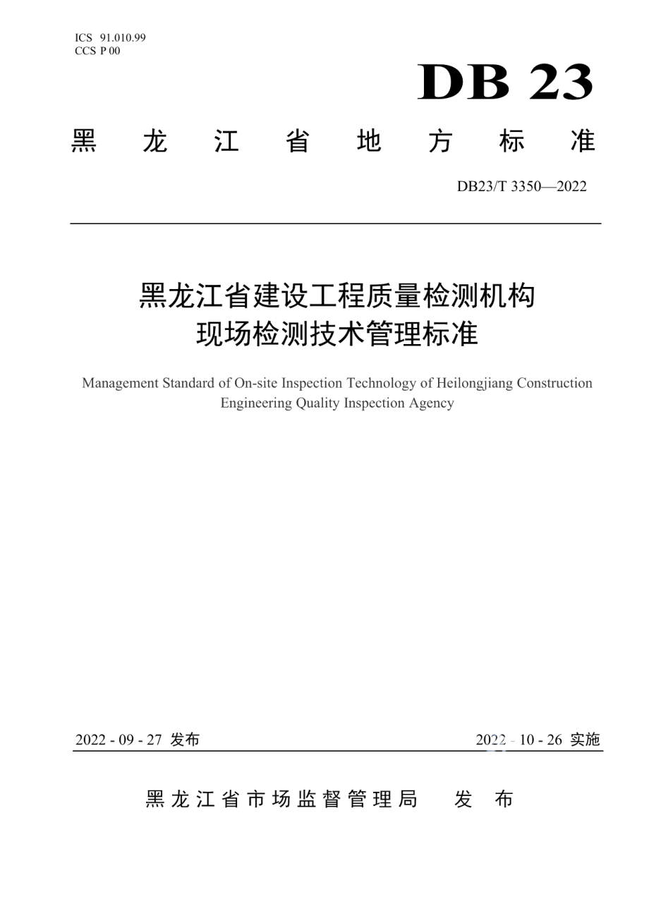 DB23T 3350—2022 黑龙江省建设工程质量检测机构现场检测技术管理标准.pdf_第1页