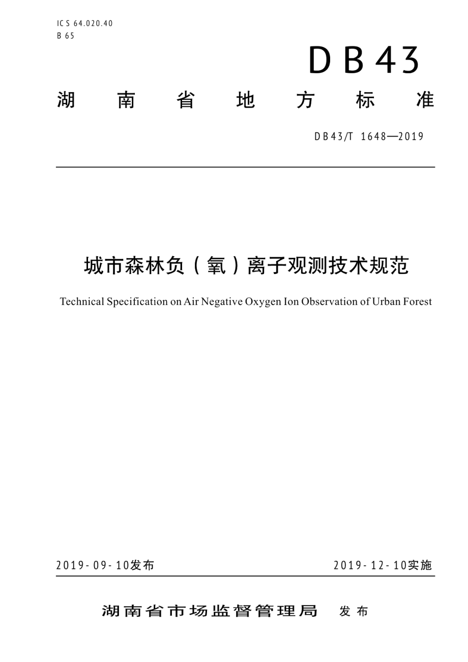 城市森林负氧离子观测技术规范 DB43T 1648-2019.pdf_第1页