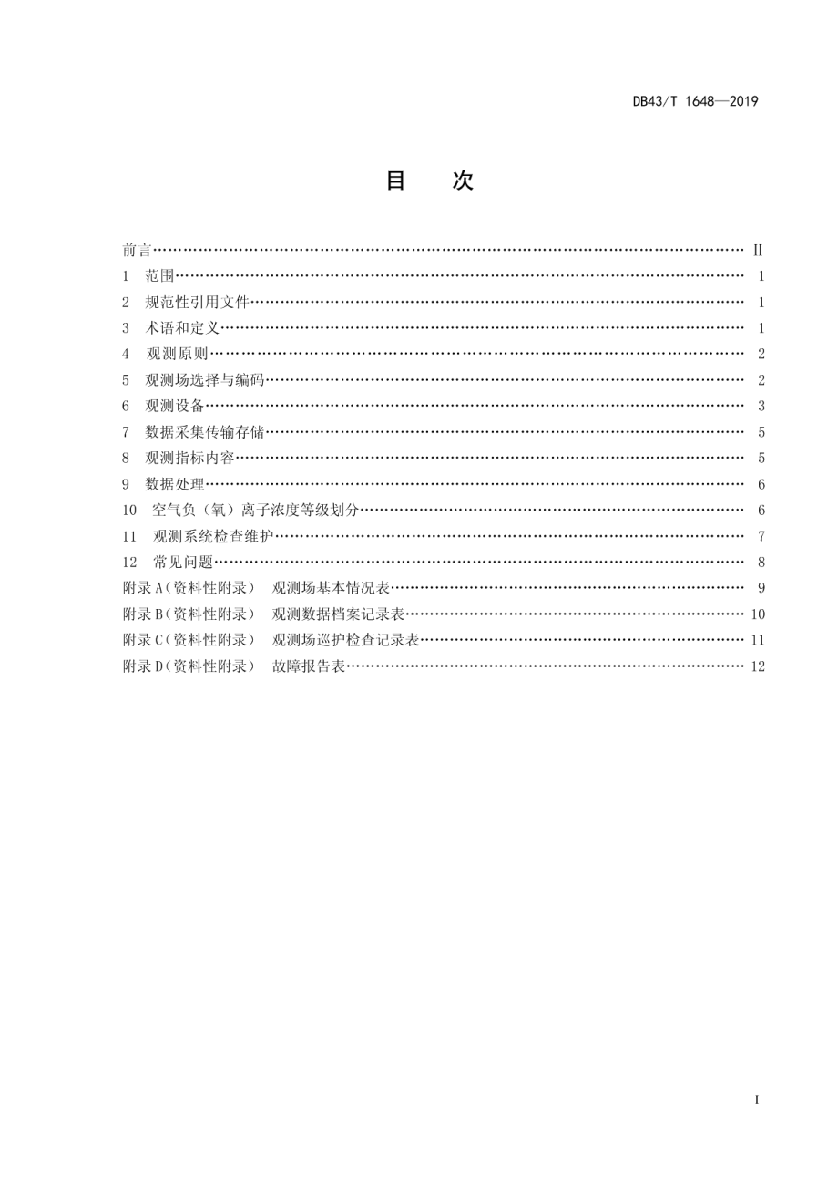 城市森林负氧离子观测技术规范 DB43T 1648-2019.pdf_第2页