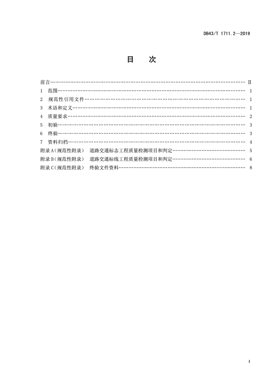 城市道路交通管理工程验收规范 第2部分：道路交通标志和标线 DB43T 1711.2-2019.pdf_第2页