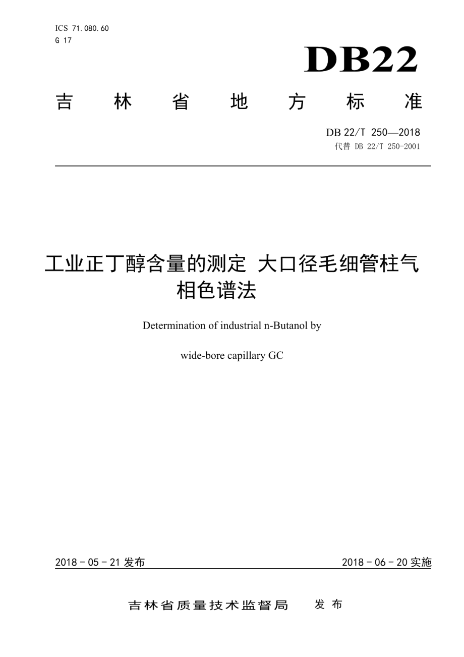 DB22T 250-2018 工业正丁醇含量的测定 大口径毛细管柱气相色谱法.pdf_第1页