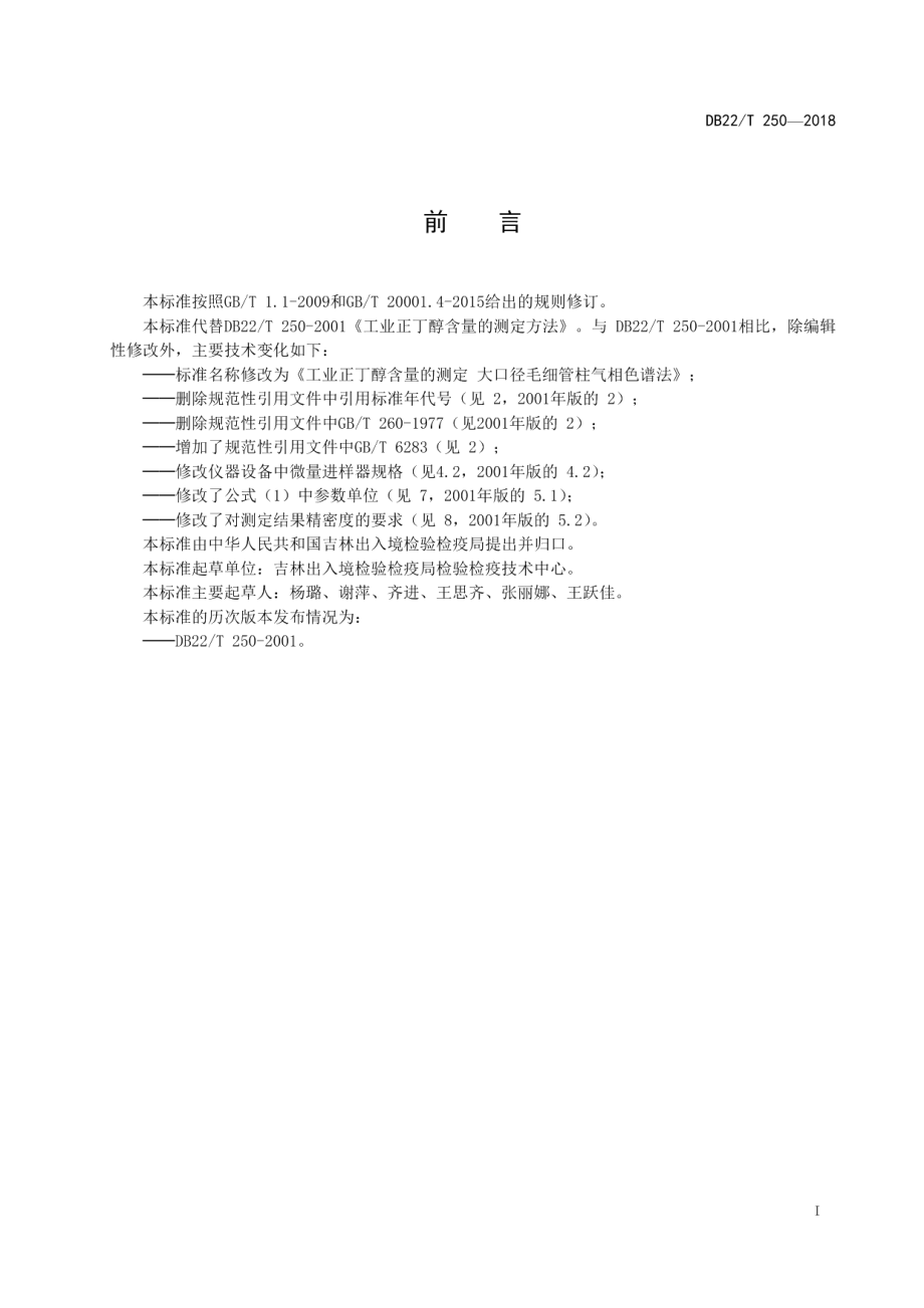 DB22T 250-2018 工业正丁醇含量的测定 大口径毛细管柱气相色谱法.pdf_第2页