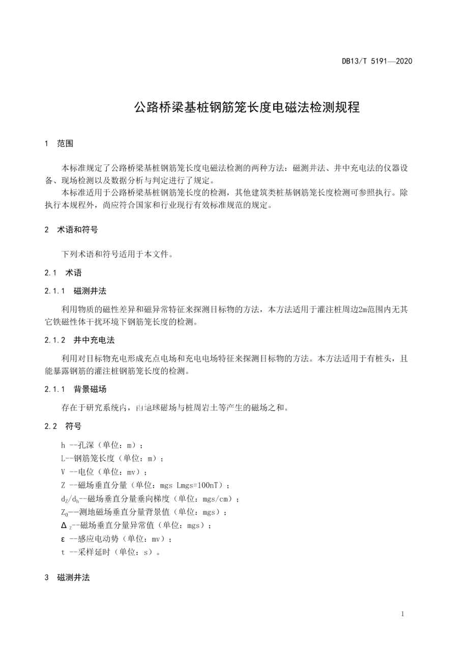 公路桥梁基桩钢筋笼长度电磁法检测规程 DB13T 5191-2020.pdf_第3页