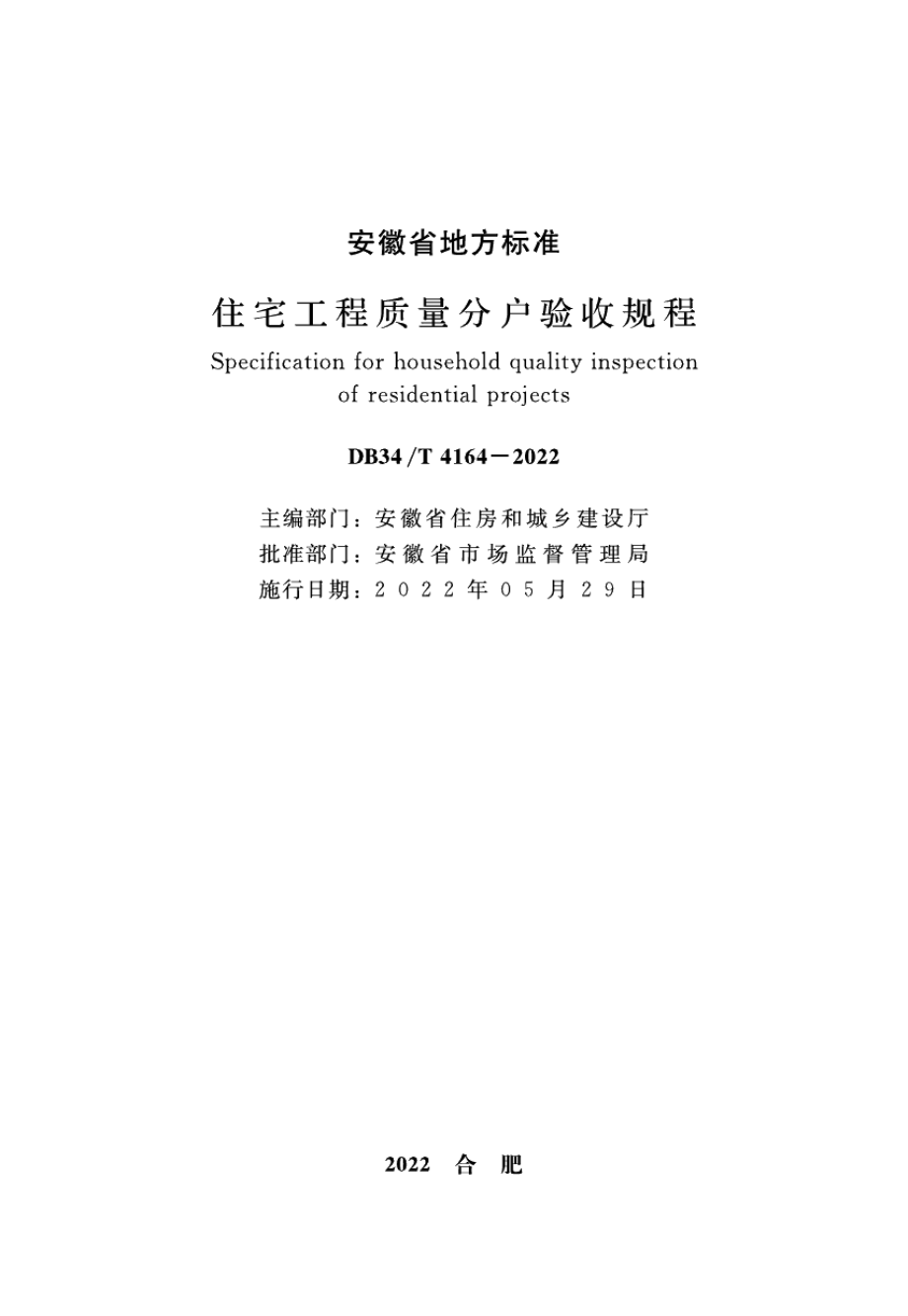 住宅工程质量分户验收规程 DB34T 4164-2022.pdf_第2页