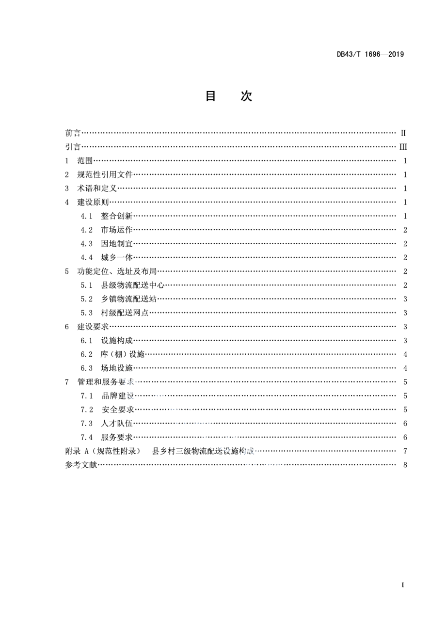 县乡村三级物流配送体系建设规范 DB43T 1696-2019.pdf_第2页