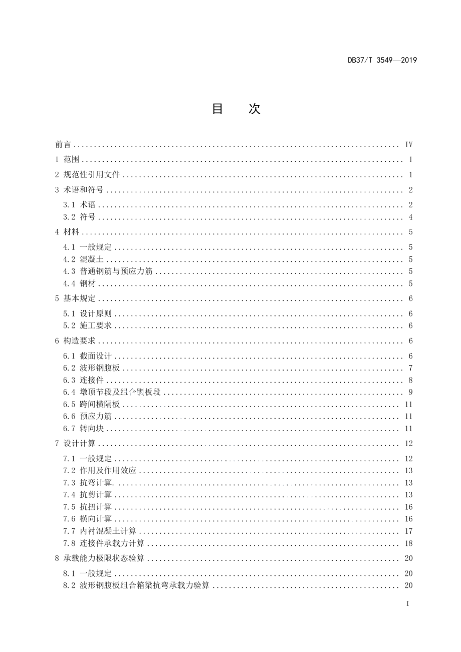 大跨径波形钢腹板预应力混凝土组合箱梁桥技术规范 DB37T 3549-2019.pdf_第2页