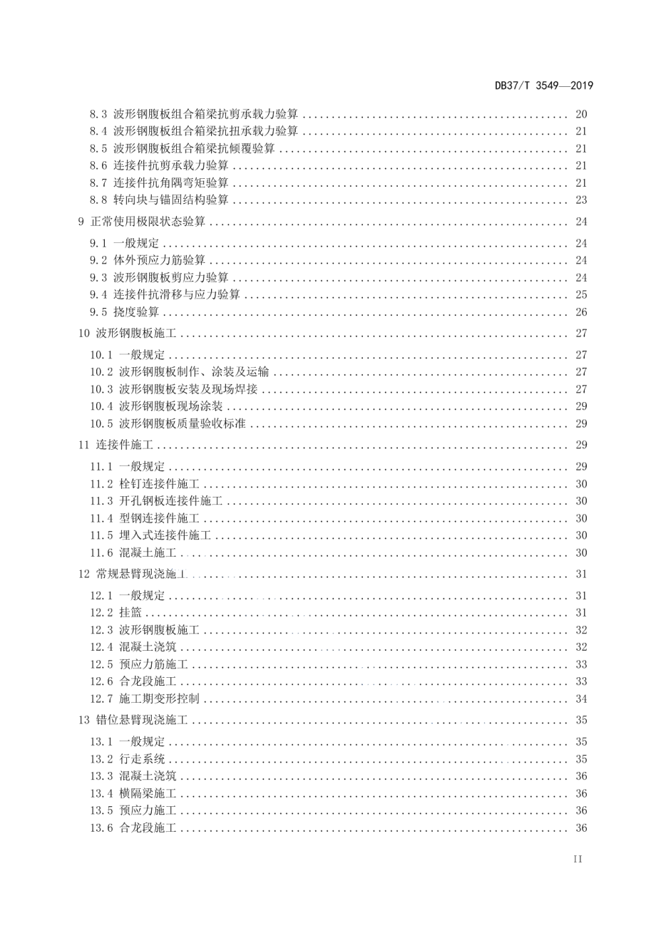 大跨径波形钢腹板预应力混凝土组合箱梁桥技术规范 DB37T 3549-2019.pdf_第3页