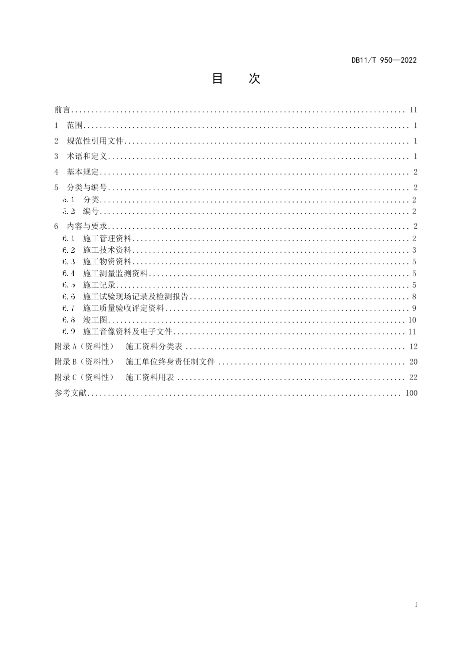 水利工程施工资料管理规程 DB11T 950-2022.pdf_第2页