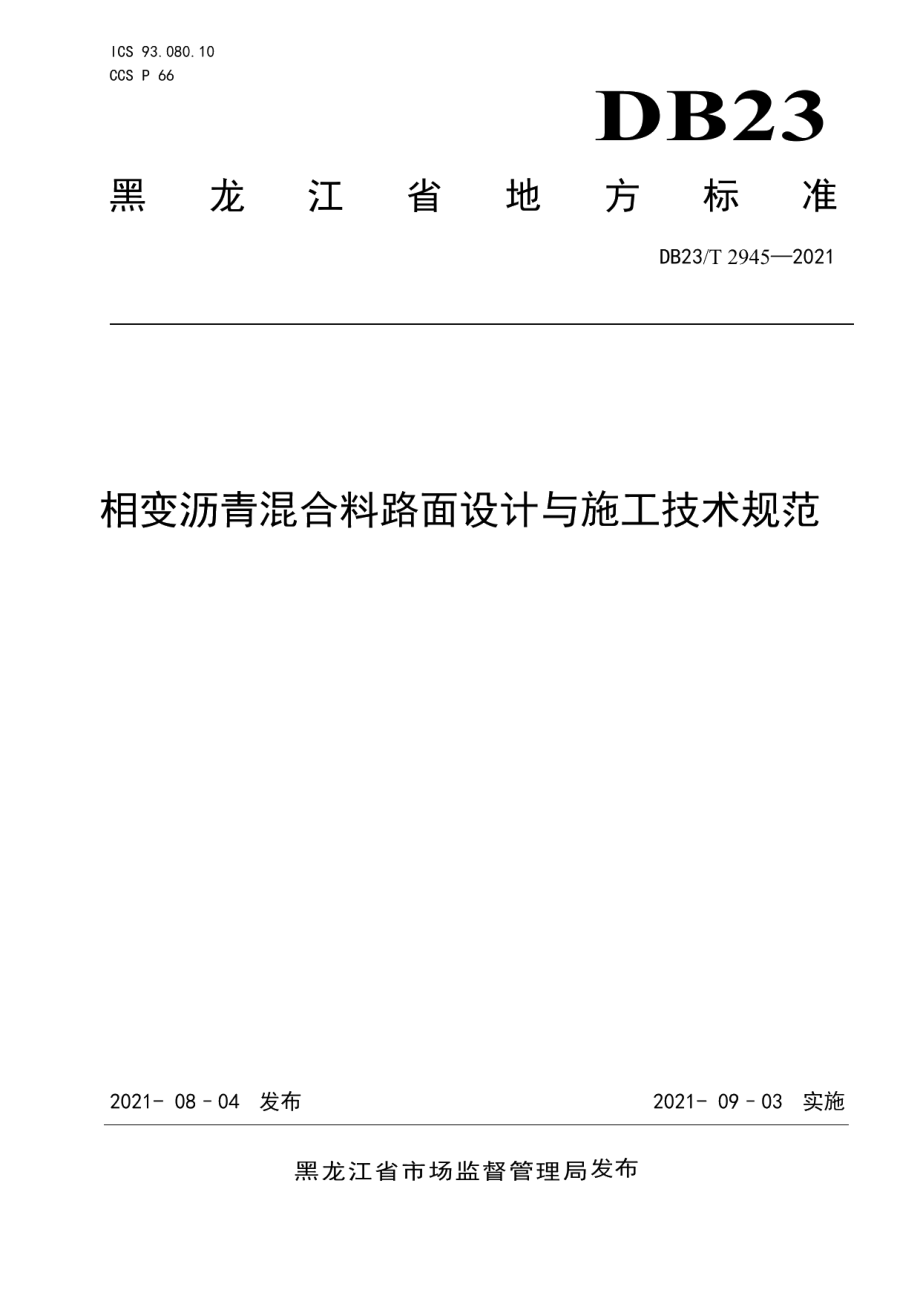 DB23T 2945—2021 相变沥青混合料路面设计与施工技术规范.pdf_第1页