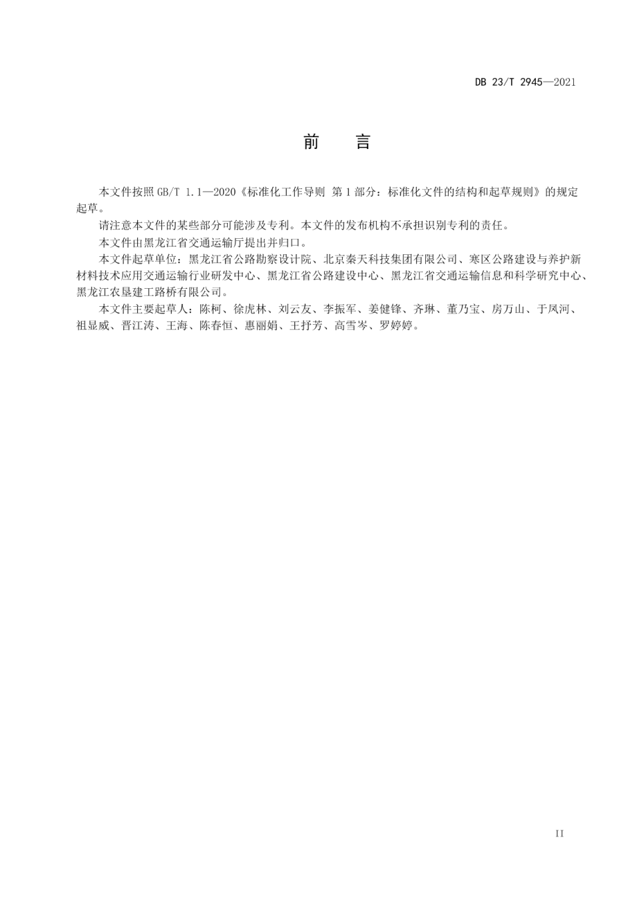 DB23T 2945—2021 相变沥青混合料路面设计与施工技术规范.pdf_第3页