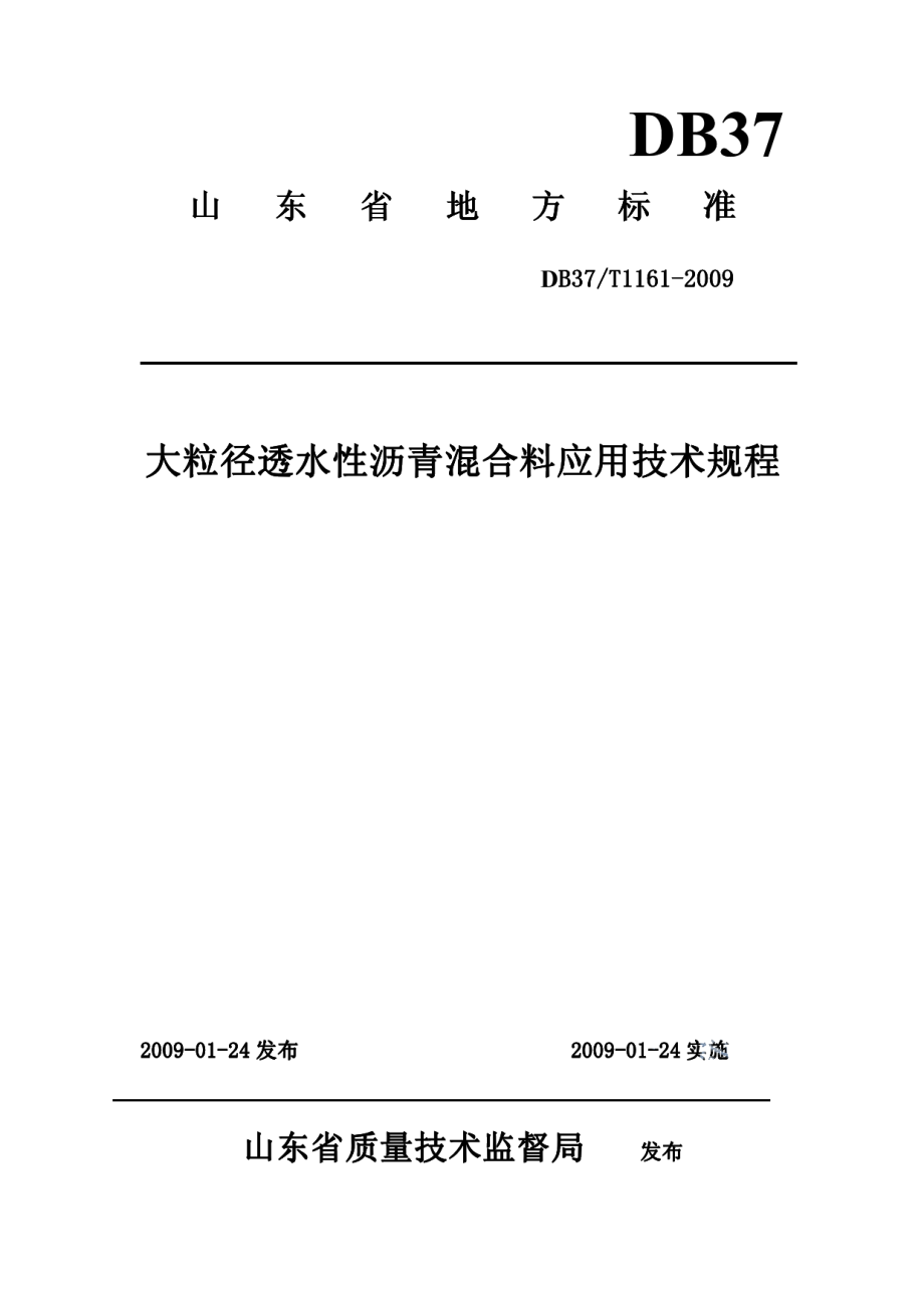 DB37T 1161-2009 大粒径透水性沥青混合料应用技术规程.pdf_第1页