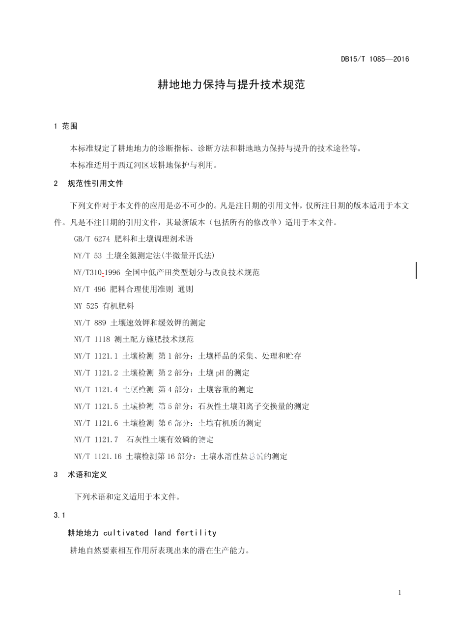 DB15T 1085-2016 耕地地力保持与提升技术规范.pdf_第3页