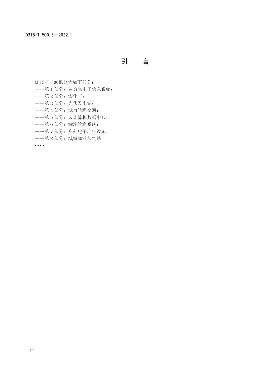 DB15T 500.5—2022 防雷装置检测技术规范 第5部分：云计算数据中心.pdf_第3页