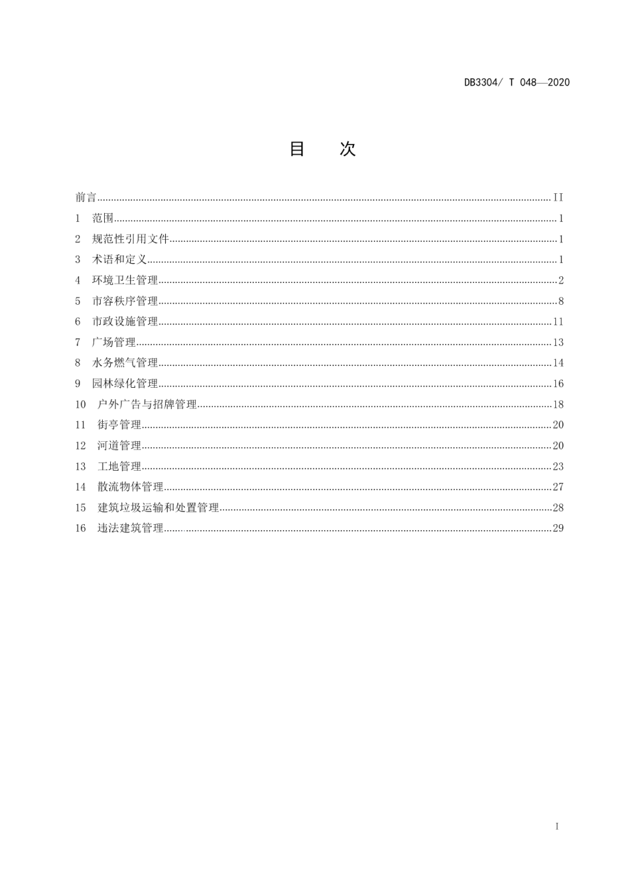 城市管理规范 DB3304T 048－2020.pdf_第2页