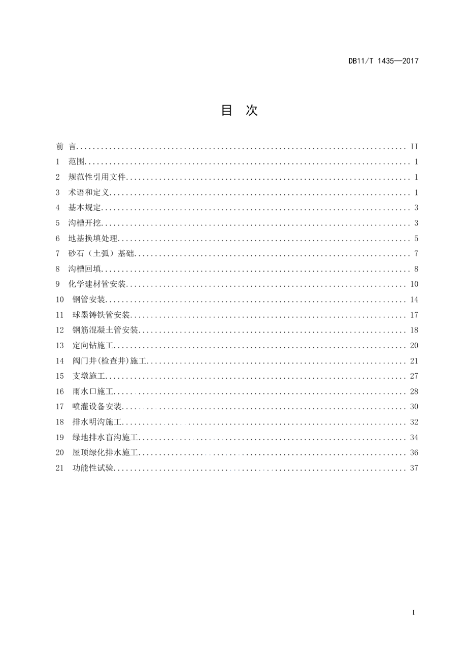 园林给排水分项工程施工工艺规程 DB11T 1435-2017.pdf_第2页