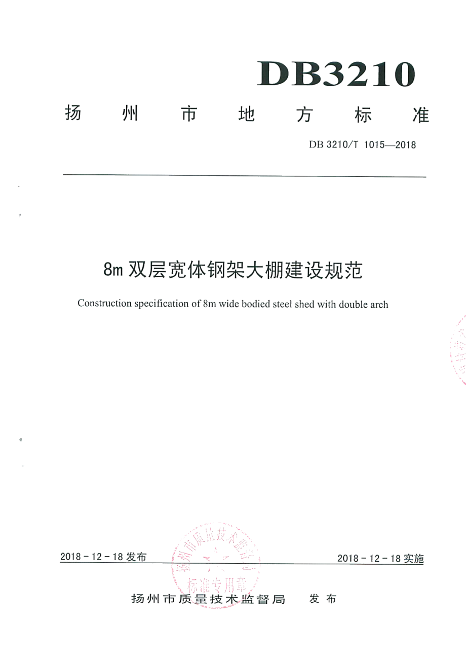 8m双层宽体钢架大棚建设规范 DB3210T 1015-2018.pdf_第1页