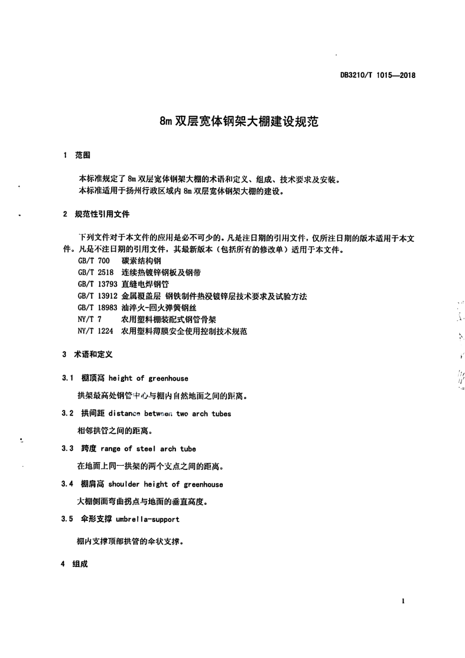 8m双层宽体钢架大棚建设规范 DB3210T 1015-2018.pdf_第3页