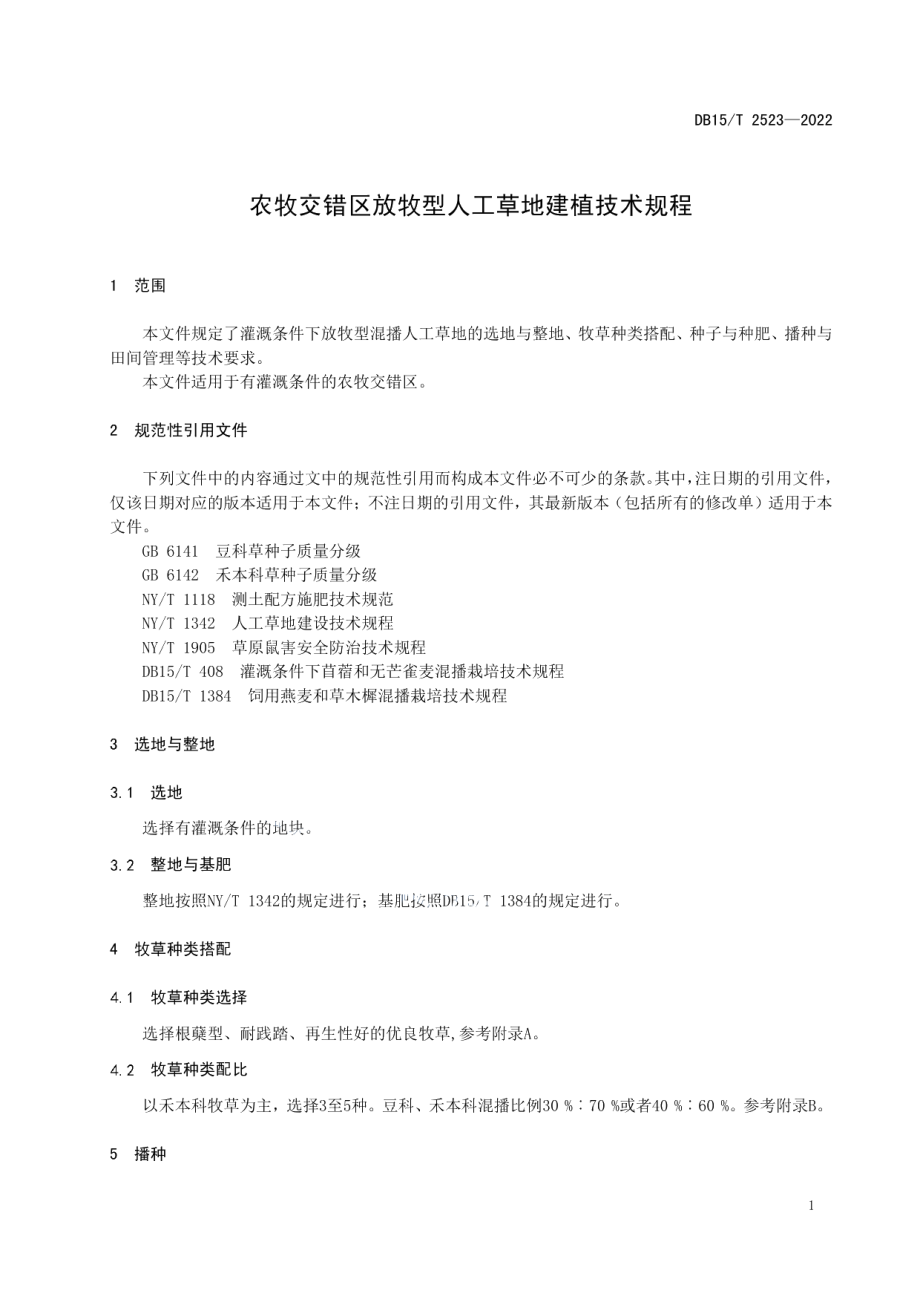 DB15T 2523—2022 农牧交错区放牧型人工草地建植技术规程.pdf_第3页